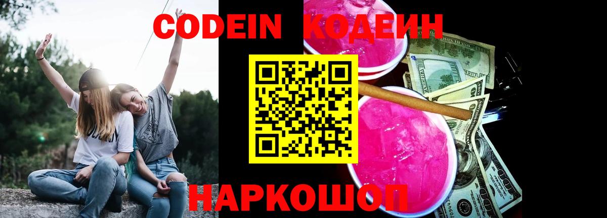 Codein напиток Lean (лин) Заринск